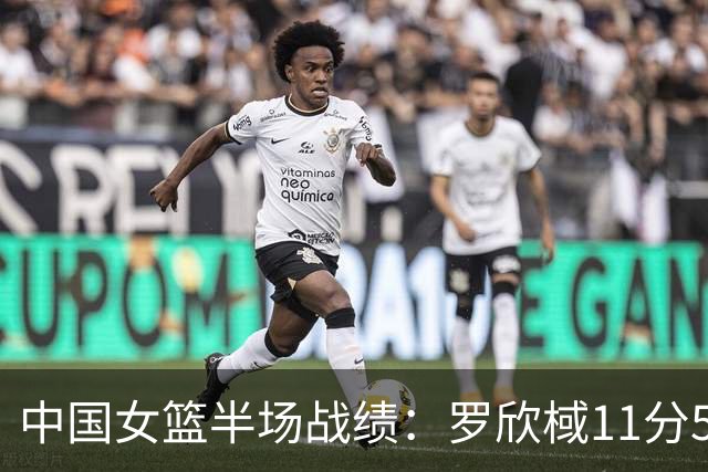 中国女篮半场战绩：罗欣棫11分5篮板，美国队领先