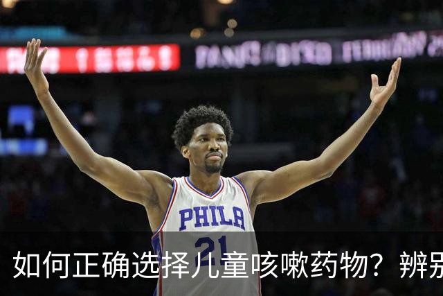 如何正确选择儿童咳嗽药物？辨别“儿童肺咳”和“肺热咳喘