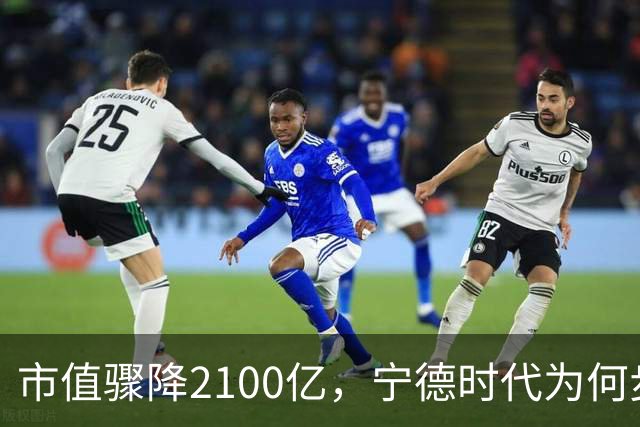 市值骤降2100亿，宁德时代为何步入困境？
