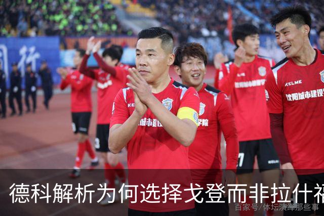 德科解析为何选择戈登而非拉什福德：更契合球队的未来计划
