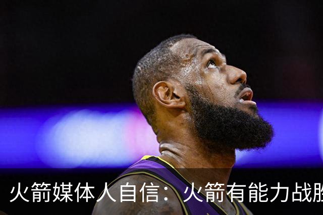 火箭媒体人自信：火箭有能力战胜西部所有对手