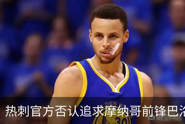 热刺官方否认追求摩纳哥前锋巴洛贡的传闻