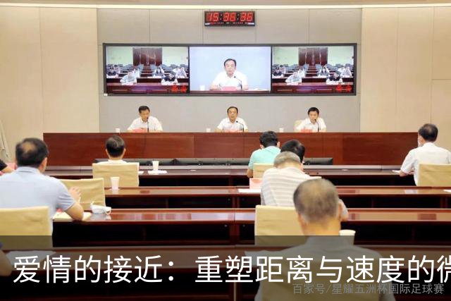 爱情的接近：重塑距离与速度的微妙关系