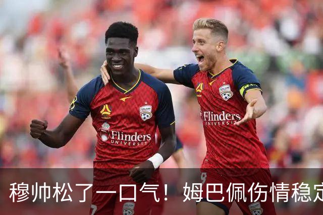 穆帅松了一口气！姆巴佩伤情稳定，将战巴萨，皇马仍有翻盘希望