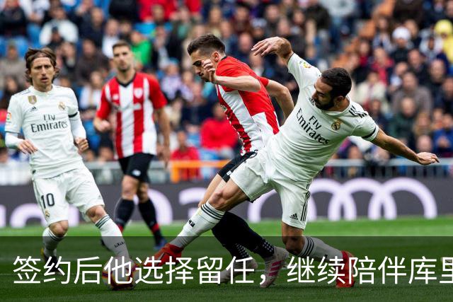 签约后他选择留任，继续陪伴库里两年