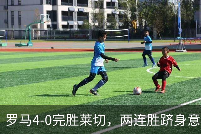 罗马4-0完胜莱切，两连胜跻身意甲榜首，争冠势头强劲