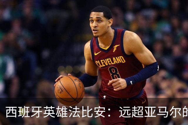 西班牙英雄法比安：远超亚马尔的夺冠心态与实力