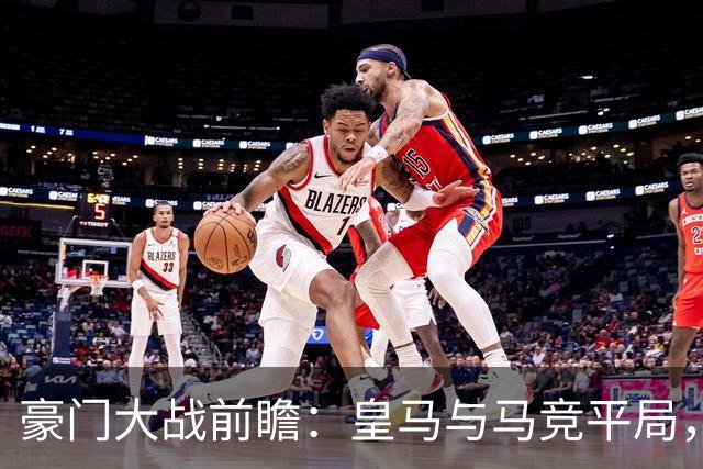 豪门大战前瞻：皇马与马竞平局，两强小胜曼城、曼联、巴黎