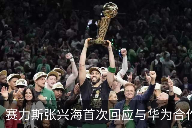 赛力斯张兴海首次回应与华为合作调整传闻：依然紧密合作，未来共同发展