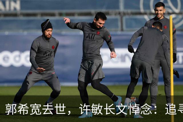 郭希宽去世，许敏长文悼念：追寻真相不问输赢