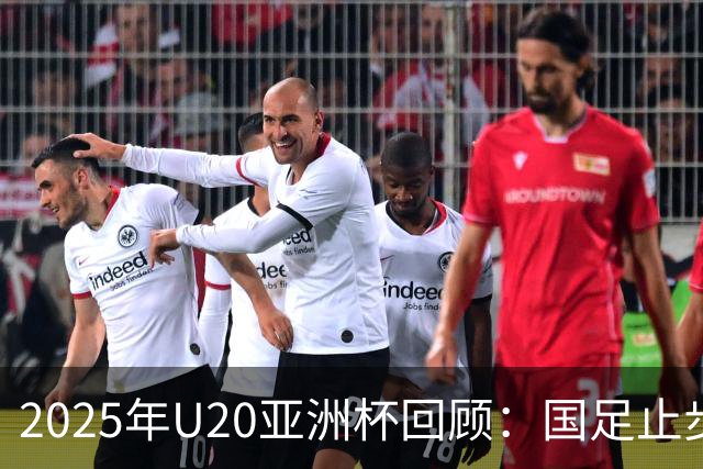 2025年U20亚洲杯回顾：国足止步四分之一决赛